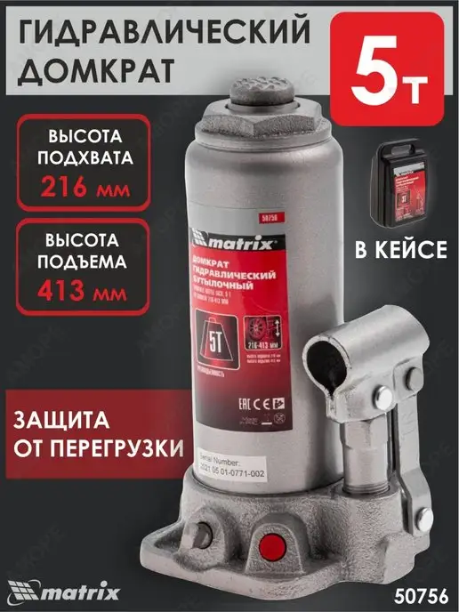 MATRIX, Домкрат гидравлический бутылочный 5т MATRIX 50756, вариант