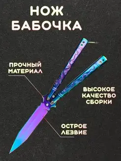 Нож бабочка складной BALISONG 155347260 купить за 421 ₽ в интернет-магазине Wildberries