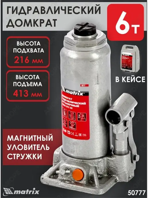 MATRIX, Домкрат гидравлический бутылочный 6т в кейсе MATRIX 50777, вариант