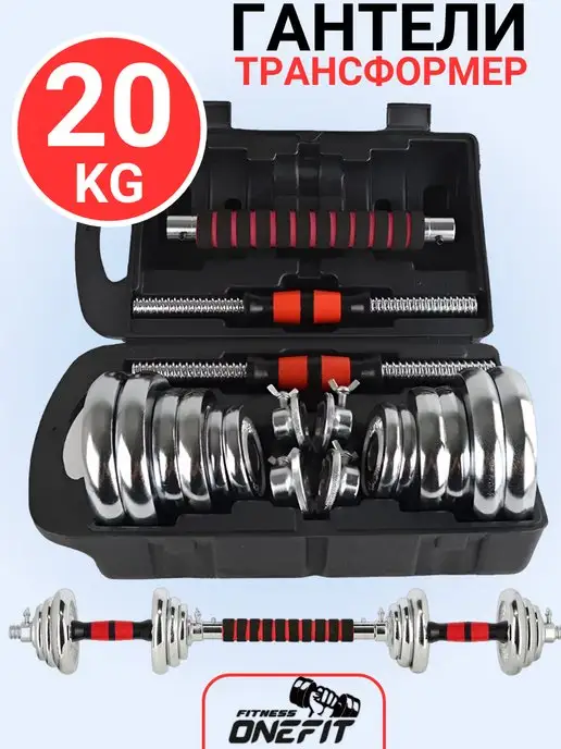 OneFit Гантели разборные стальные+штанга 20 кг в кейсе, 20 кг