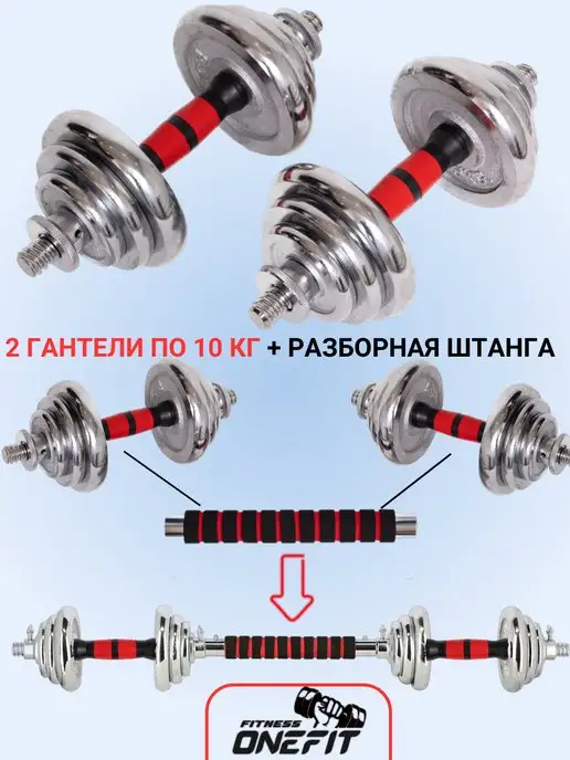 OneFit Гантели разборные стальные+штанга 20 кг в кейсе, 20 кг, фото 2