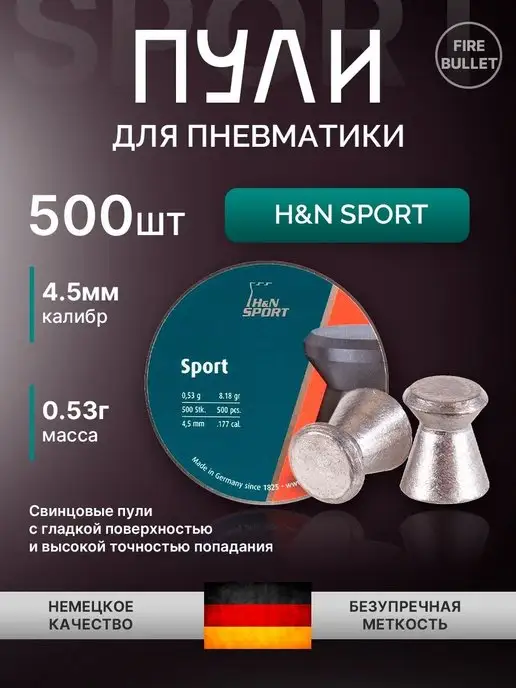 H&N Sport Пули для пневматики 4.5 мм Sport, вариант