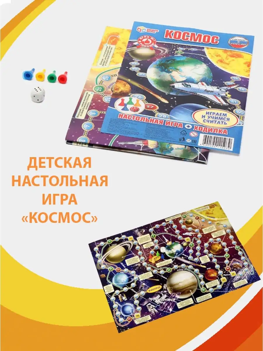 Настольная игра ходилка для детей и семьи Космос Умные игры 155347860  купить в интернет-магазине Wildberries