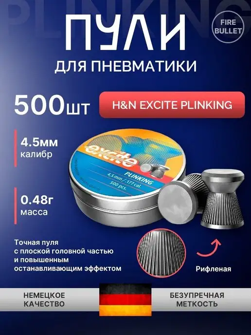 H&N Sport Пули для пневматики 4.5 мм Excite Plinking, вариант