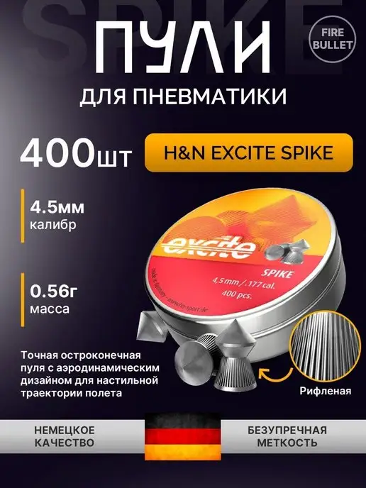 H&N Sport Пули для пневматики 4.5 мм Excite Spike, вариант