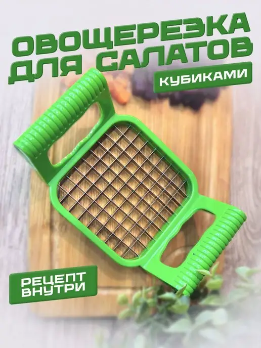 MP Shop Овощерезка кубиками ручная винегретница для овощей