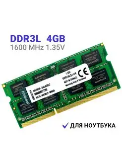 Оперативная память Kingston DDR3L 4Gb 1600Mhz 1.35V SODIMM Kingston 155351420 купить за 809 ₽ в интернет-магазине Wildberries