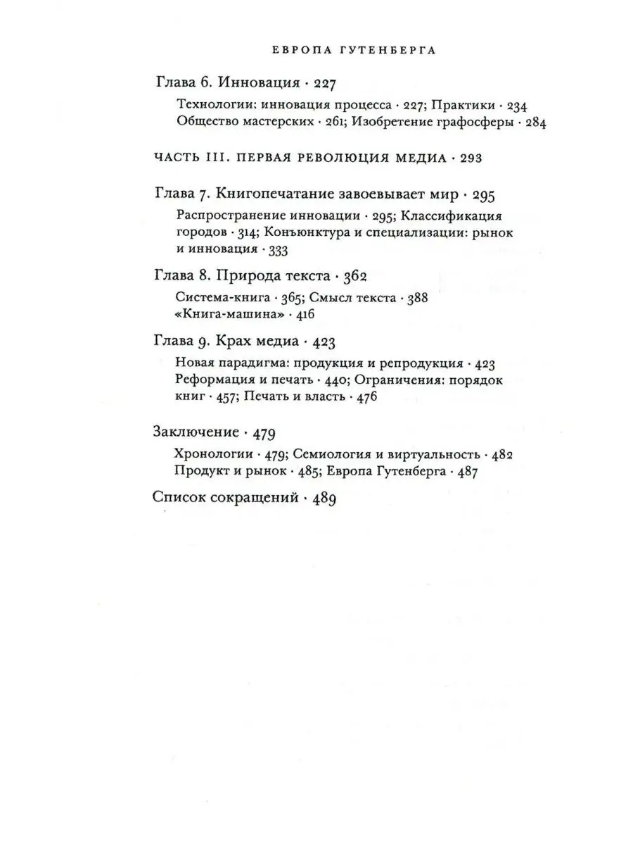 Европа Гутенберга. Книга и изобретение западного модерна... Изд. Института  Гайдара 155352305 купить за 912 ₽ в интернет-магазине Wildberries