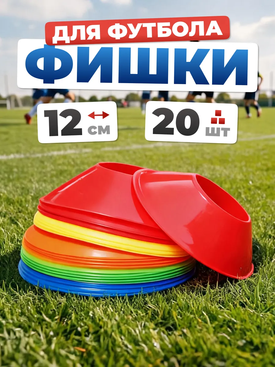 Конусы фишки спортивные 20 штук диаметр 12 см