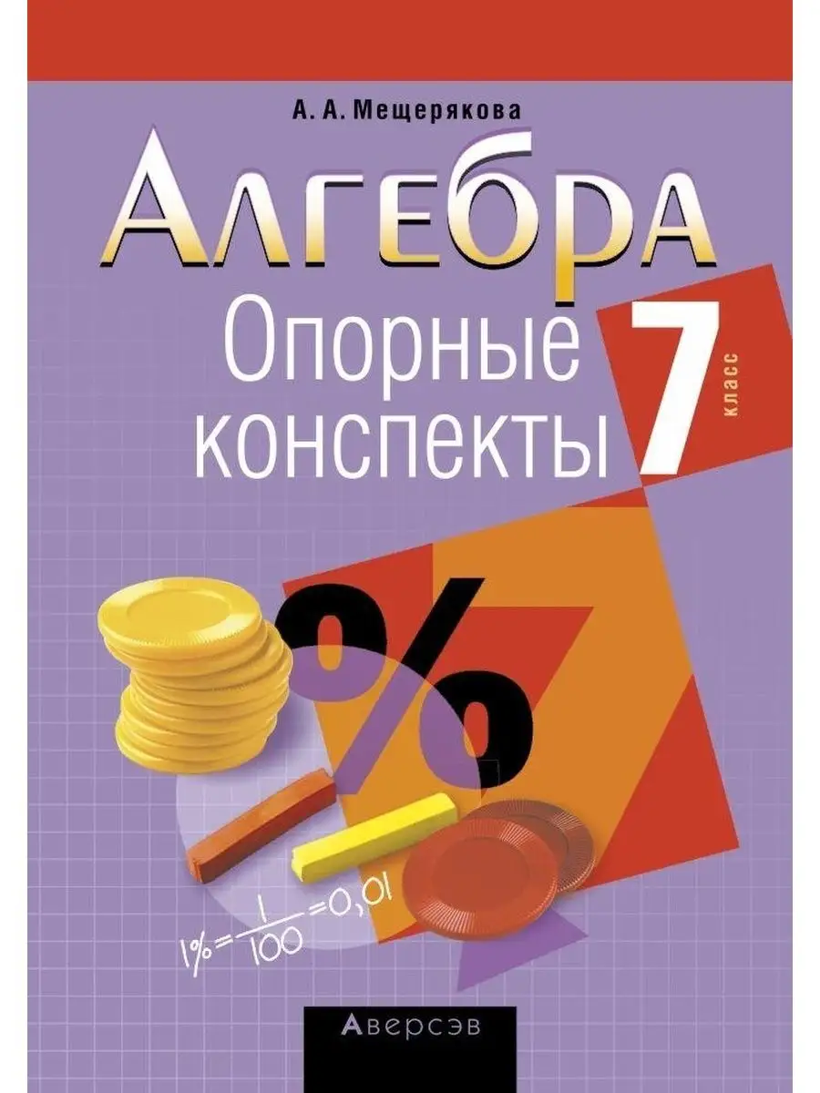 Алгебра. 7 класс. Опорные конспекты Аверсэв 155352809 купить в  интернет-магазине Wildberries