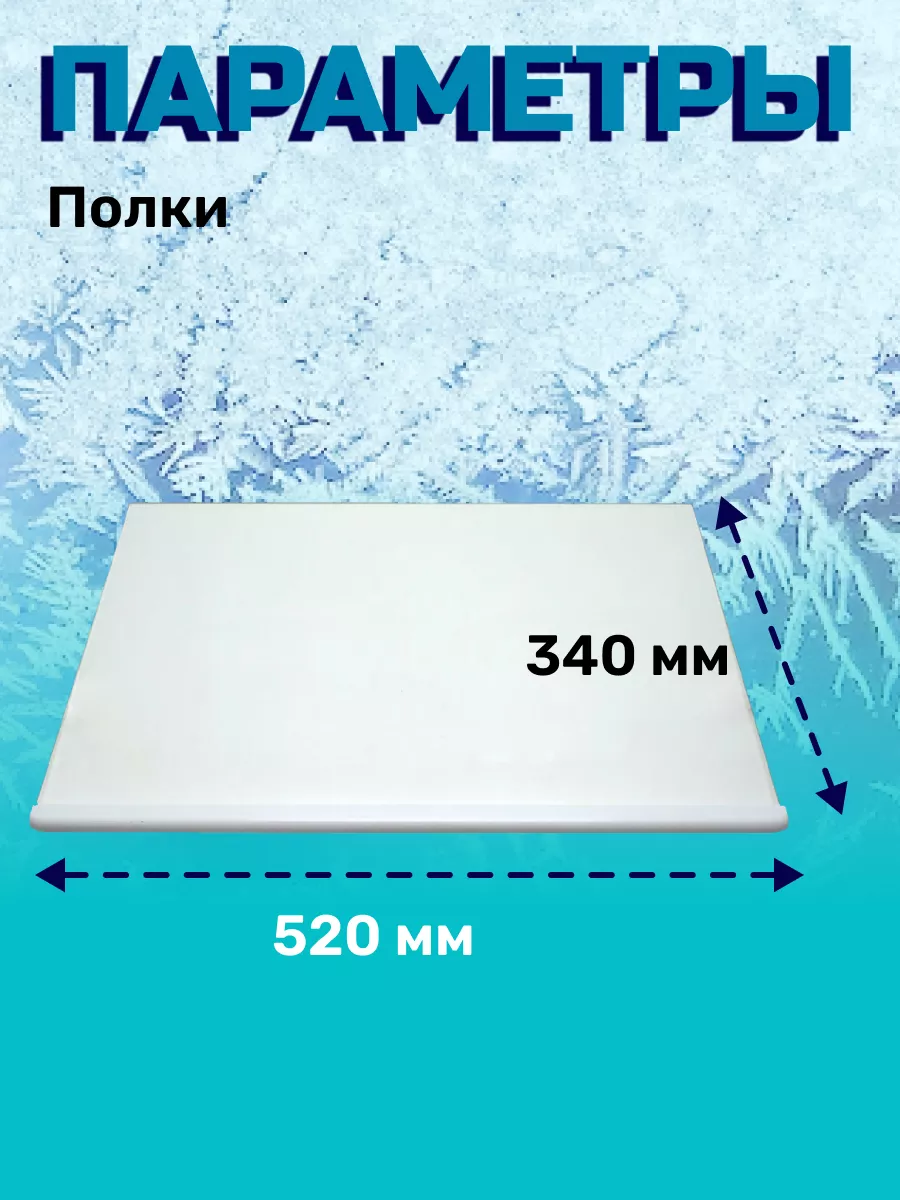 Полка стеклянная для холодильников Минск 155352881 купить за 596 ₽ в  интернет-магазине Wildberries