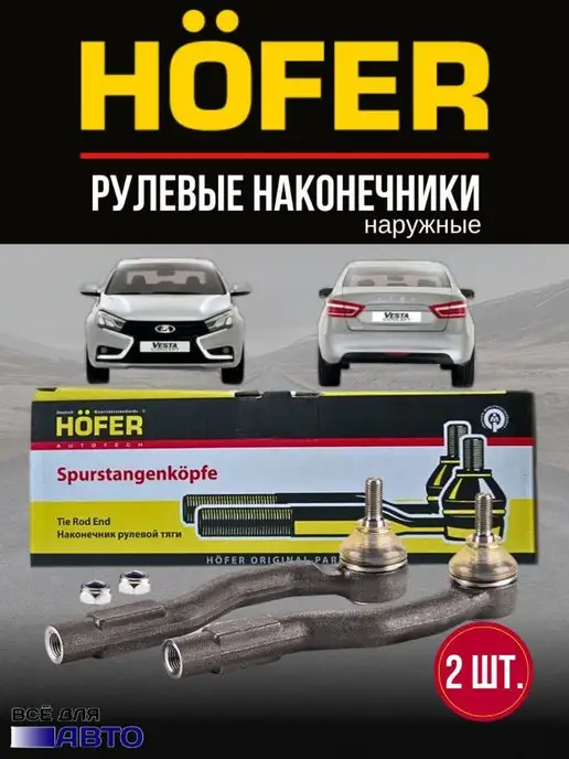 Hofer Наконечники рулевой тяги 2 шт. для ВАЗ-2180, Lada Vesta