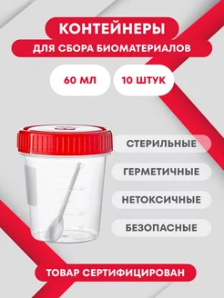 Набор стерильных контейнеров для анализов ПЕРИНТ 155355249 купить за 186 ₽ в интернет-магазине Wildberries