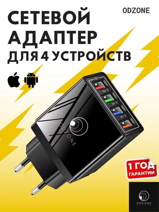 ODZONE Сетевое зарядное устройство для телефона 4 USB