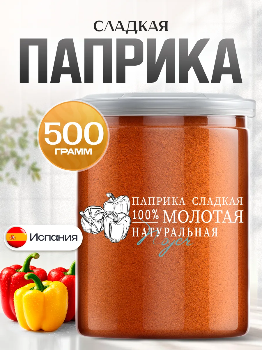 Паприка сладкая красная молотая, Испания, 500 гр