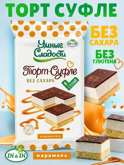 Умные Сладости Торт Суфле без сахара и глютена карамель в глазури, 190г, 190 г