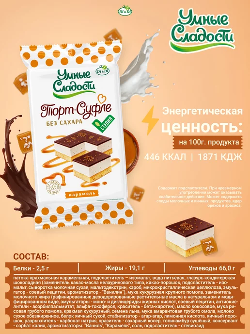 Умные Сладости Торт Суфле без сахара и глютена карамель в глазури, 190г, 190 г, фото 2