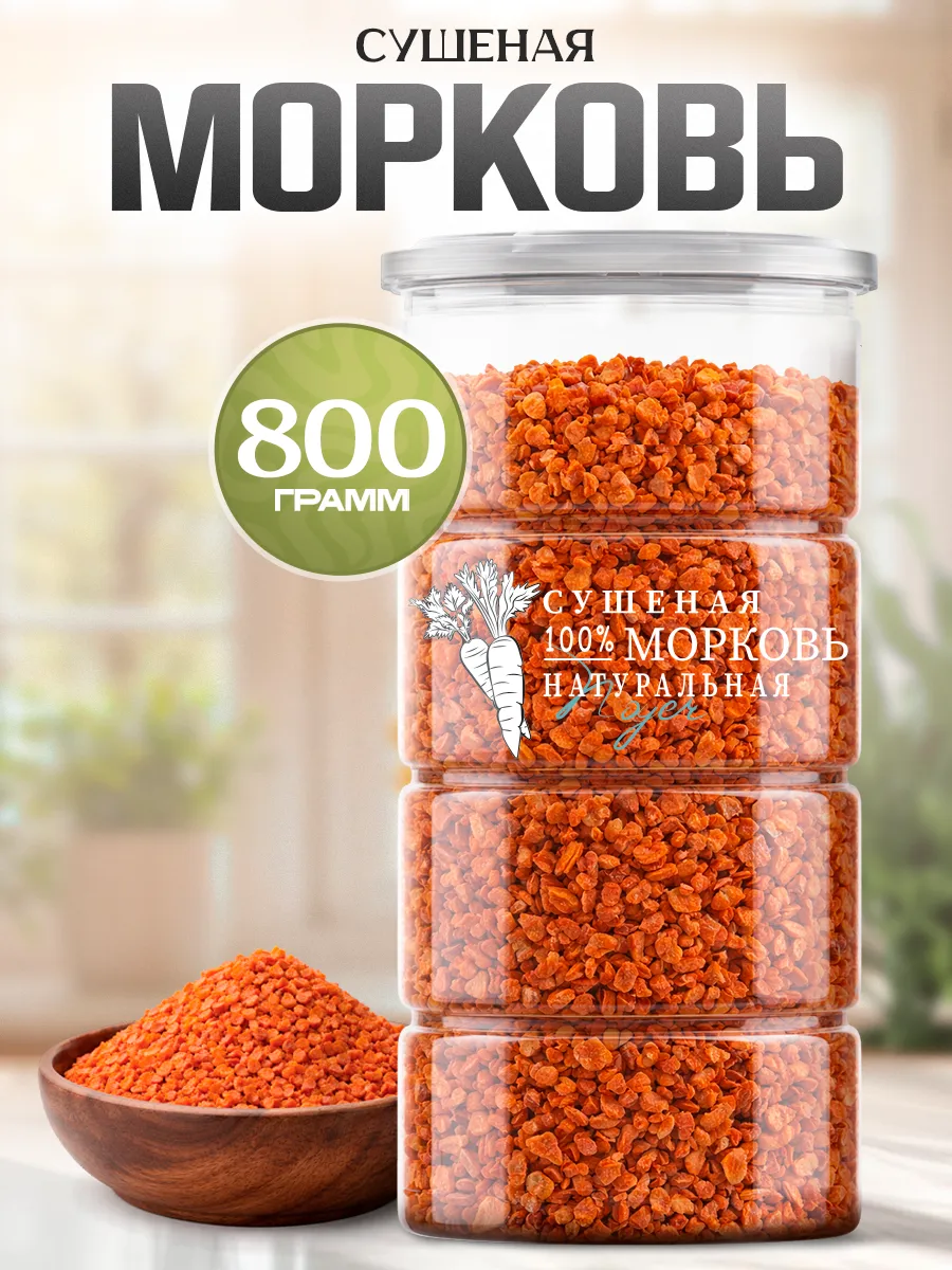Морковь сушеная кусочки, 800 гр