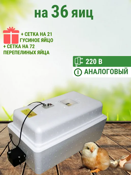 Подворье Инкубатор Несушка на 36 яиц 220 В, белый