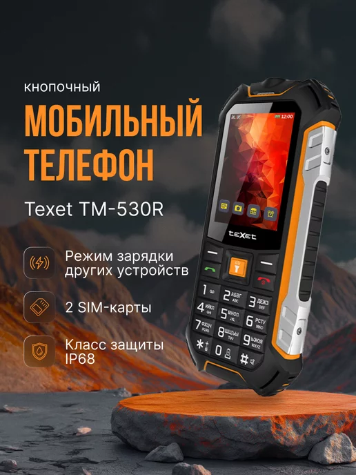 teXet Телефон кнопочный ударопрочный TM-530R