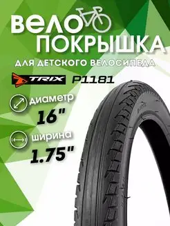 Покрышка для детского велосипеда 16 x 1.75 (57-305) P1181 TRIX 155359529 купить за 504 ₽ в интернет-магазине Wildberries