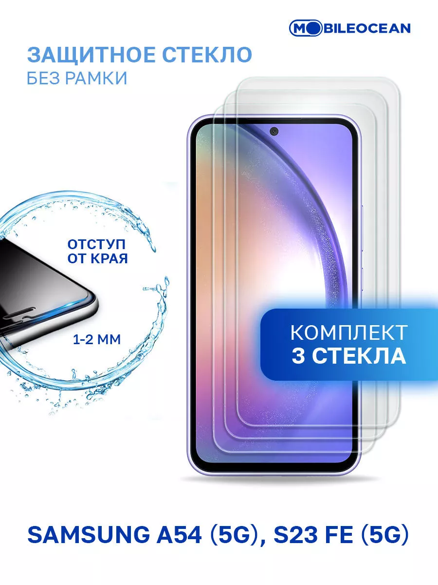 Стекло на Samsung A54 5G, Samsung S23 FE 5G Mobileocean 155360592 купить за  319 ₽ в интернет-магазине Wildberries