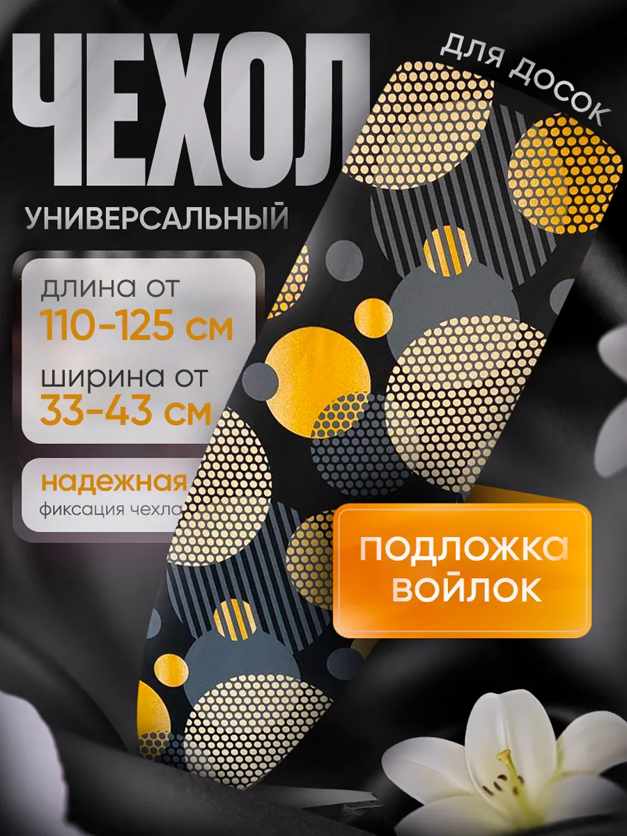 Чехол для гладильной доски...
