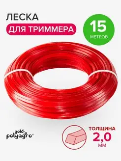 Леска для триммера нейлон 15 м 2 мм Polyagro 155361950 купить за 142 ₽ в интернет-магазине Wildberries