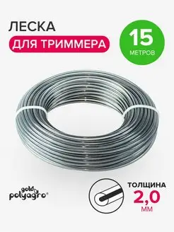 Леска для триммера нейлон 15м 2мм Polyagro 155361954 купить за 146 ₽ в интернет-магазине Wildberries