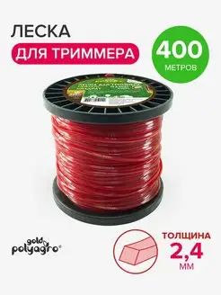 Леска для триммера нейлон 400 м 2,4мм Polyagro 155361983 купить за 1 913 ₽ в интернет-магазине Wildberries