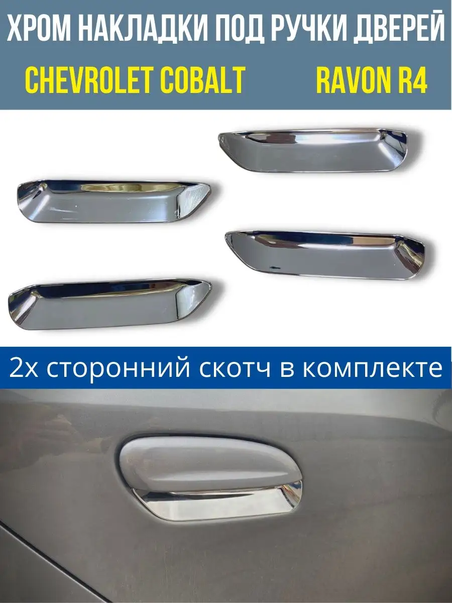 Накладки хром под ручки дверей Chevrolet Cobalt Ravon R4 Автолайф 155362357  купить за 1 026 ₽ в интернет-магазине Wildberries