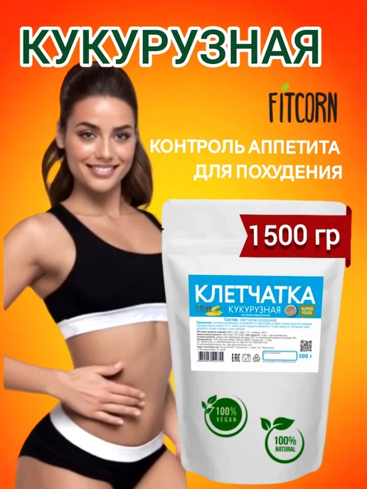 FITCORN Клетчатка кукурузная для похудения антиоксидантная 1,5кг, 1,5 кг