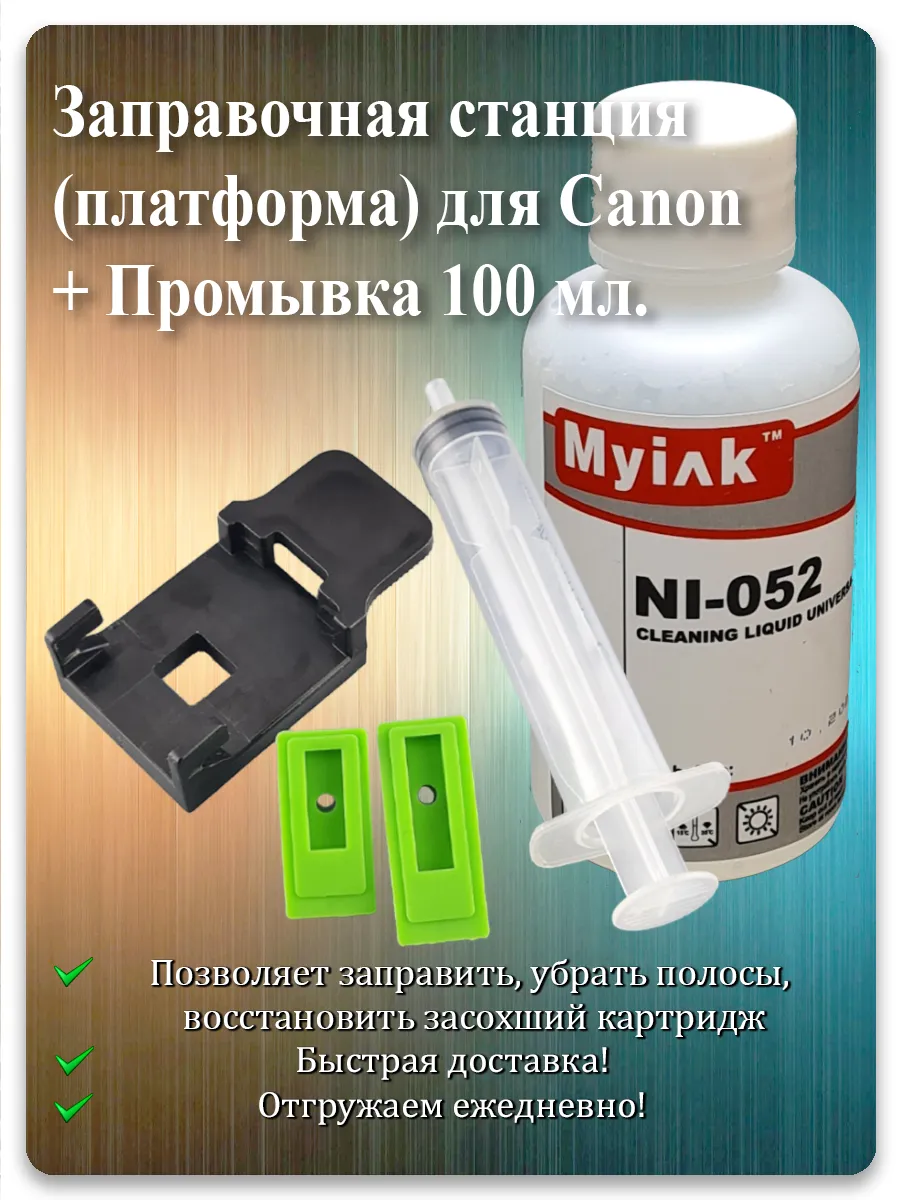 Заправочная станция для картриджей Canon PG-440, CL-441 + промывка