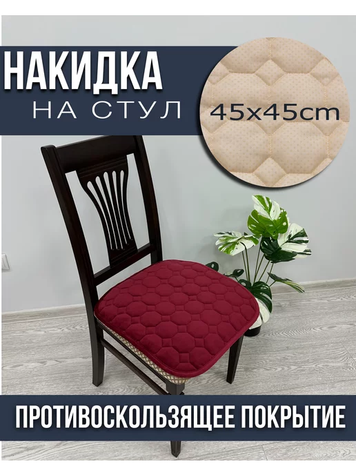 Элеганс Накидка на стул 45*45