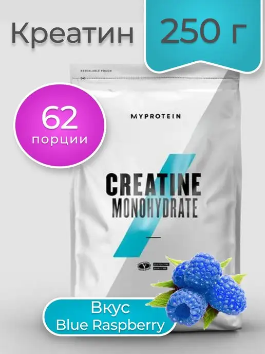 MyProtein Креатин Creatine Monohydrate Синяя малина 250 г