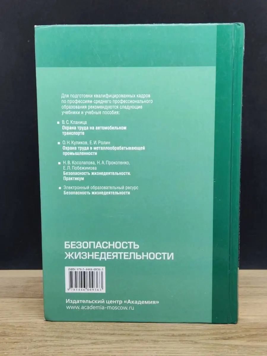 Косолапова Н.В.: Безопасность жизнедеятельности: учебник. 6-е изд., стер. Косолапова Н.В.