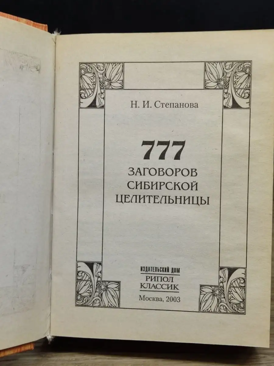 777 заговоров сибирской целительницы Рипол Классик 155368797 купить в  интернет-магазине Wildberries