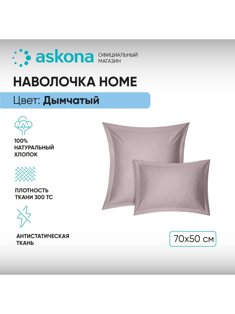 Аскона хоум адреса в москве. Аскона Home. Askona Home логотип. Простыня Home Askona прямая пудра.