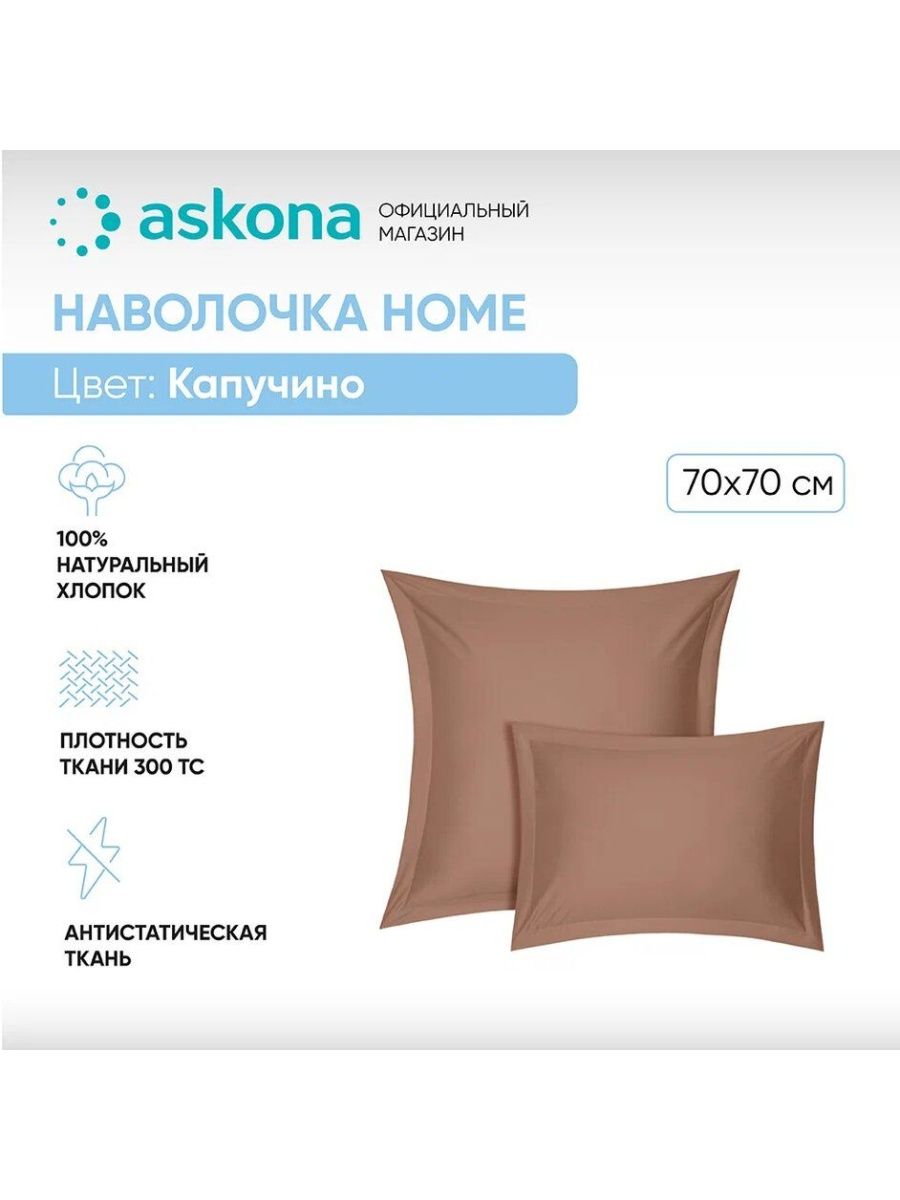 Аскона хоум адреса в москве. Askona Home магазин. Аскона хоум капучино. Постельное Аскона логотип.