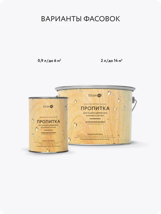 Elcon Пропитка для бани и сауны Sauna Natural, 0,9 л, 2 л, фото 2