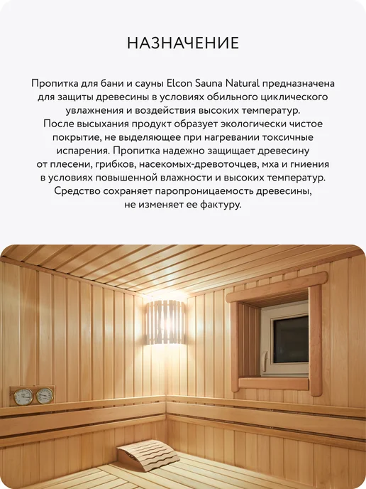 Elcon Пропитка для бани и сауны Sauna Natural, 0,9 л, 2 л, фото 3