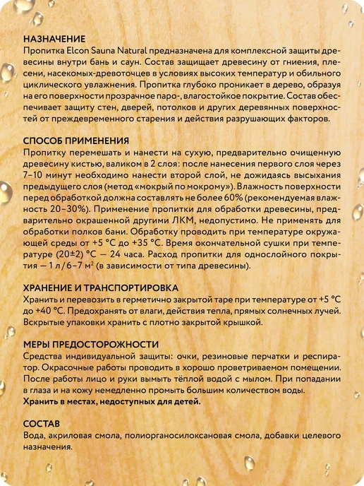 Elcon Пропитка для бани и сауны Sauna Natural, 0,9 л, 2 л, фото 4