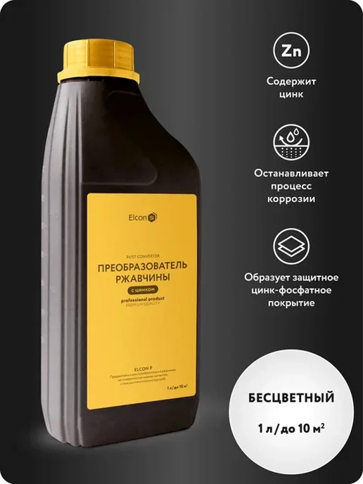Elcon Преобразователь ржавчины, 1 л, 1 л