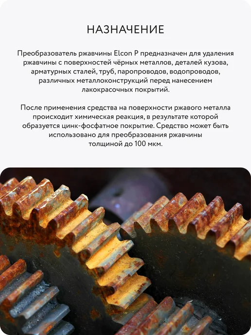 Elcon Преобразователь ржавчины, 1 л, 1 л, фото 4