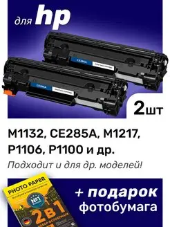 Картриджи к HP M1217, P1106, P1100, P1102, M1132 (85A) NV Print 155369306 купить за 1 571 ₽ в интернет-магазине Wildberries