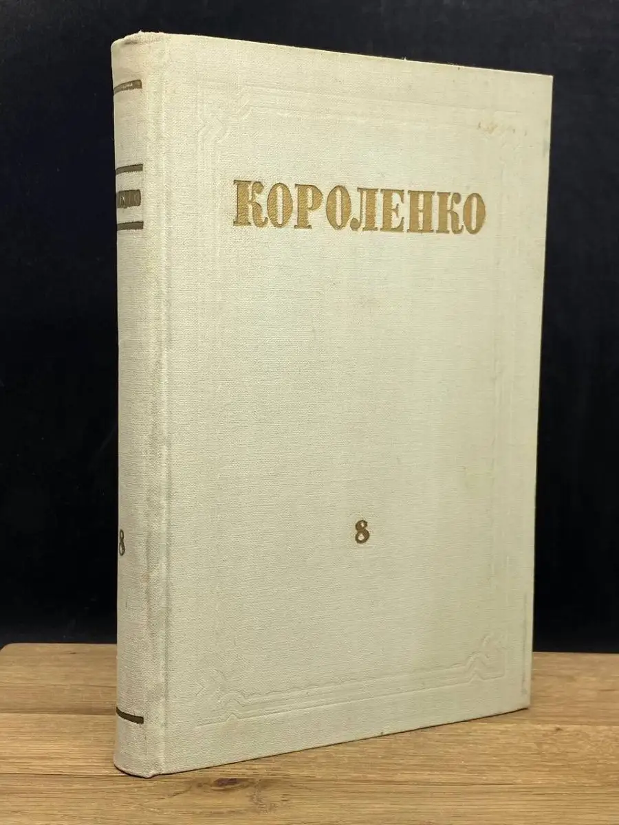 Короленко. Собрание сочинений. Том 8