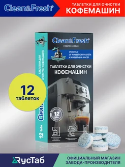 Таблетки для очистки кофемашин от кофейных масел 12 шт. Clean&Fresh 155370922 купить за 274 ₽ в интернет-магазине Wildberries