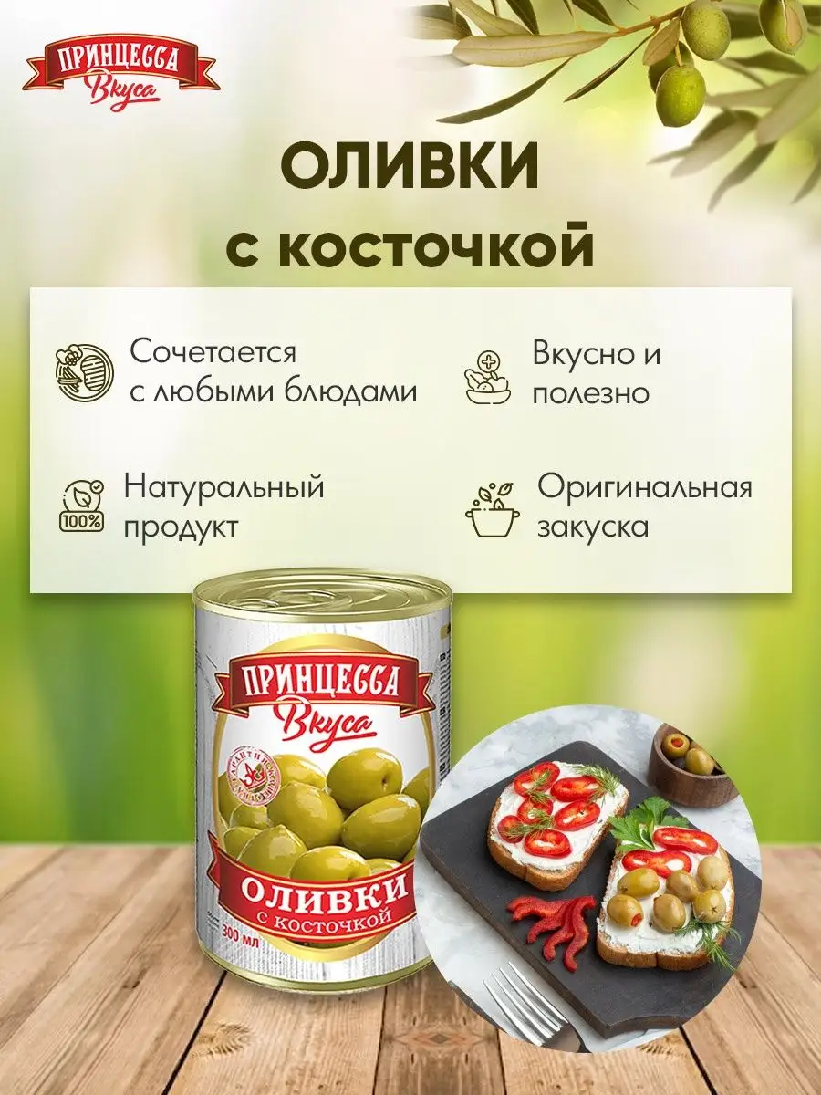 Оливки с косточкой 300мл набор 4 шт Принцесса вкуса 155370979 купить за 454  ₽ в интернет-магазине Wildberries