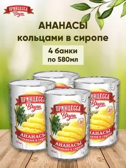 Ананасы консервированные 580 мл 4 шт Принцесса вкуса 155371004 купить за 715 ₽ в интернет-магазине Wildberries