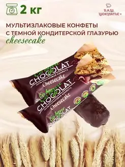 Конфеты злак с тёмн глазурью чизкейк 2кг Co barre de CHOKOLAT 155371021 купить за 1 275 ₽ в интернет-магазине Wildberries